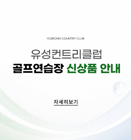 골프연습장 신상