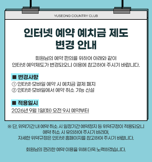 인터넷예약 예치금
